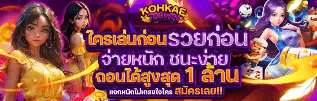 KOHKAE789 เว็บสล็อตได้เงินจริง ยูสใหม่แตกหนักจัดเต็ม 98%